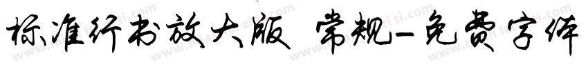 标准行书放大版 常规字体转换